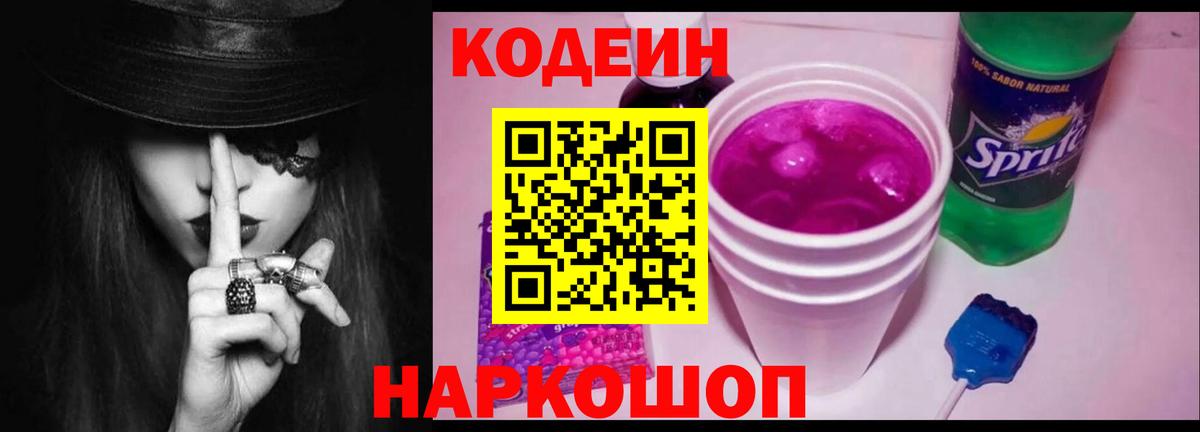 Codein Purple Drank  Вход с VPN  Богородицк  Кодеин напиток Lean (лин) 